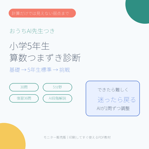 【小5算数・PDF教材】つまずき診断30問＋弱点別復習36問｜分数・割合・図形・平均｜AI解説プロンプト付き