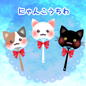 にゃんこうちわ (Cat Uchiwa)