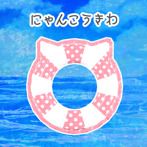 にゃんこうきわ(Cat Swim Ring)