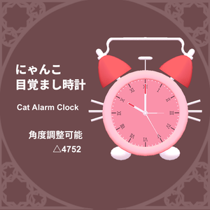 【3Dモデル】にゃんこ目覚まし時計(Cat Alarm Clock)