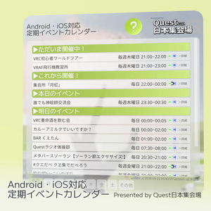 Android・iOS定期イベントカレンダー Presented by Quest日本集会場