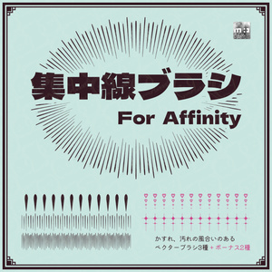 Affinity用集中線ブラシ