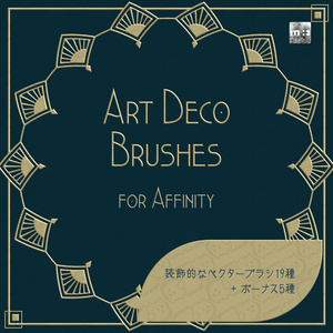 Affinity用アール・デコ調ブラシ