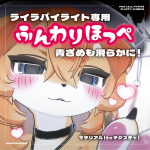 【ライラパイライト専用】ふんわりほっぺ【ボディマテリアル】