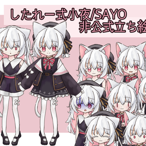 小夜/SAYO非公式立ち絵
