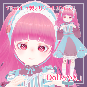 オリジナル3Dモデル「Dollちゃん」