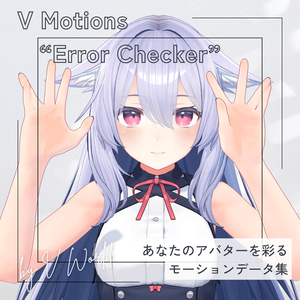 【無料モーション】確認に最適な体操アニメーション集”ErrorChecker” 【VRC/改変/ゲーム向け】