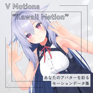 【アバター用モーション＆ポーズ】写真撮影に最適なアニメーション集”KawaiiMotion” 【VRC/改変/ゲーム向け】