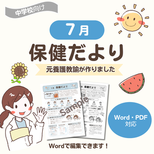 【中学校向け】７月保健だより｜元養護教諭 作成｜Word・PDF対応