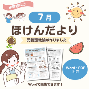 【小学生向け】７月ほけんだより｜元養護教諭 作成｜Word・PDF対応