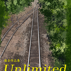 小説再録集サンプル【Unlimited Railways】
