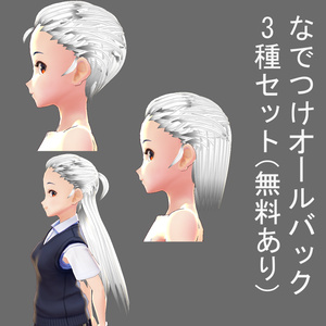 【無料あり】Vroidオールバック ヘアプリセット 3種セット  swept back hair 3type set 【DLFree】