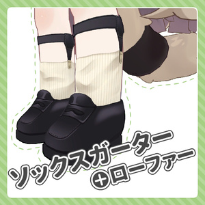 ソックスガーター＋ローファー【キプフェル対応】
