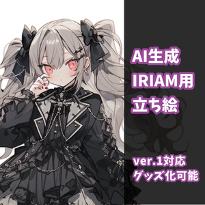 ゴシックツインテちゃん-配信用立ち絵