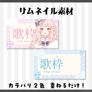 ゆめかわ🩷🩵歌枠サムネイル素材🖤