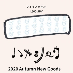 【2020秋】フェイスタオル