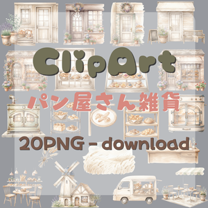 【デジタル素材】パン屋さんシリーズのクリップアート20枚セット