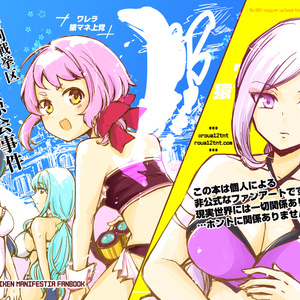 【政マニ】特別戦挙区鹿鳴城納涼会事件（DL版）