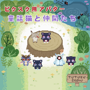 童話猫と仲間たちピクスク用アバター