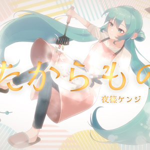 【本家MV素材】たからもの