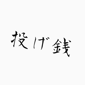 投げ銭（500円）