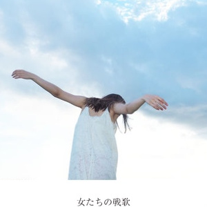 女たちの戦歌　フォトブック