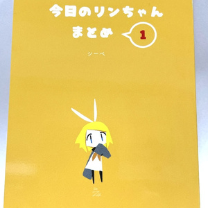 今日のリンちゃんまとめ１