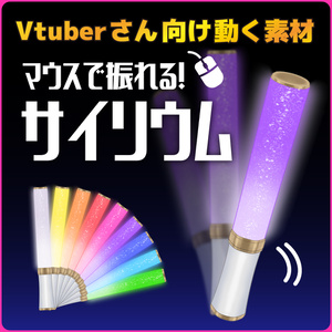 【配信素材】マウスで振れる！サイリウム【VtubeStudio向け 動くLive2Dアイテム】