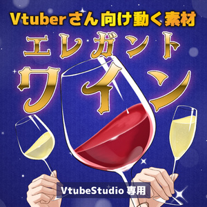 【配信素材】優雅に揺れる！エレガントワイン【VtubeStudio向け 動くLive2Dアイテム】