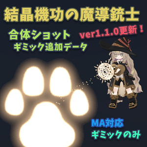 【無料】「結晶機功の魔導銃士」合体ショットギミック追加データ【MA対応】【ギミックのみ】
