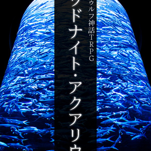 【新クトゥルフ神話TRPG】ミッドナイト・アクアリウム