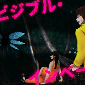 【新クトゥルフ神話TRPG】インビジブル・インベーダー
