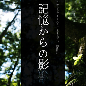 【Kutulu】記憶からの影
