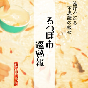 【新クトゥルフ神話TRPG】るつぼ市巡回報【シナリオ集】