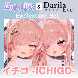 【期間限定公開】「イチゴ」アイテクスチャセット【Eye texture】