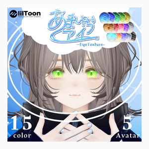 セール【複数アバター対応】あまゆらアイ【Eye texture】8/31まで