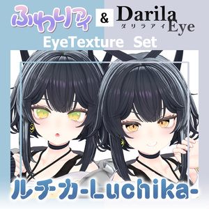 【期間限定公開】「ルチカ」アイテクスチャセット【Eye texture】