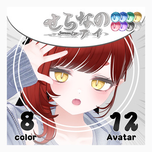 セール【複数アバター対応】せらなのアイ【Eye texture】8/31まで