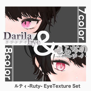 【期間限定公開】「ルティ」アイテクスチャセット【Eye texture】