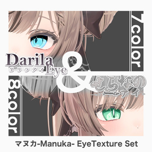 【期間限定公開】「マヌカ」アイテクスチャセット【Eye texture】