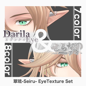 【期間限定公開】「翠琉」アイテクスチャセット【Eye texture】