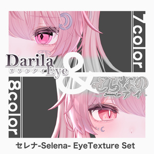 【期間限定セット公開】「セレナ」アイテクスチャセット【Eye texture】