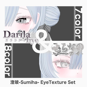 【期間限定セット公開】「澄玻」アイテクスチャセット【Eye texture】