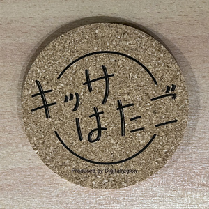 喫茶「はたご」公式コルクコースター