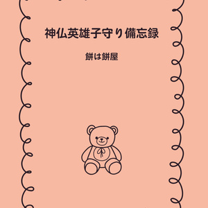 神仏英雄子守り備忘録