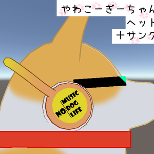 やわこーぎーちゃん専用ﾍｯﾄﾞﾝﾎﾎ