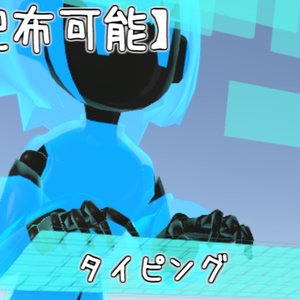 【再配布可能】AFK向けアニメーション【VRC想定AFKなどにタイピングモーション】