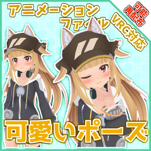 【再配布可能】ループアニメーション【VRC想定AFKなどに（可愛いポーズ）】