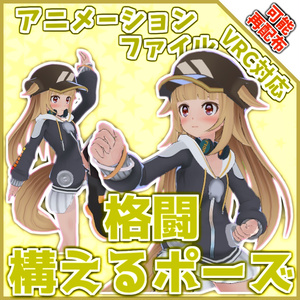 【再配布可能】ループアニメーション【VRC想定AFKなどに（構えるポーズ）】