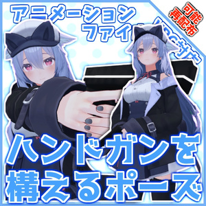 【再配布可能】ループアニメーション【VRC想定AFKなどに（ハンドガンポーズ）】
